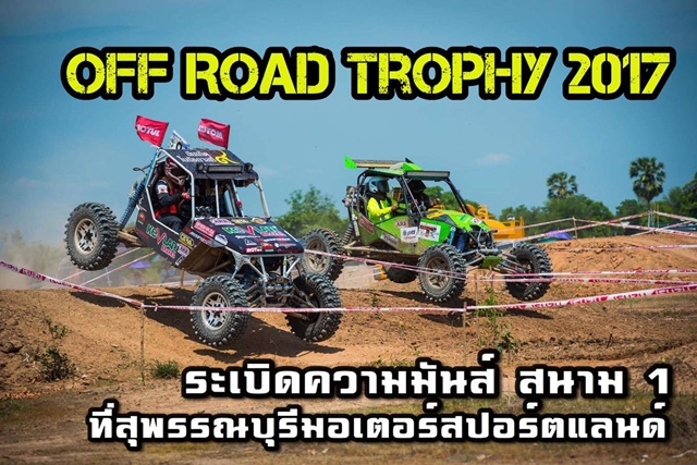 OFF ROAD TROPHY 2017 ระเบิดความมันส์ประเดิมสนาม 1 ที่สุพรรณบุรีมอเตอร์สปอร์ตแลนด์ 