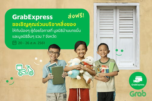 ‘แกร็บเอ็กซ์เพรส’ เชิญคุณร่วมบริจาคสิ่งของให้น้องๆ ผู้ด้อยโอกาส ส่งท้ายเดือนแห่งวันแม่ ระหว่างวันที่ 20 – 26 สิงหาคม 2561