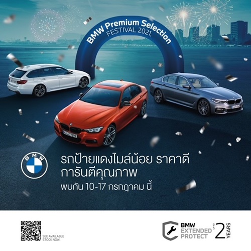 บีเอ็มดับเบิลยู ประเทศไทย ยกขบวนรถยนต์มือสองคุณภาพเยี่ยมพร้อมข้อเสนอสุดคุ้ม ในงาน BMW Premium Selection Festival 2021