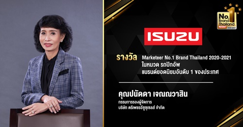 อีซูซุได้รับรางวัลเกียรติยศ "No.1 Brand Thailand 2020-2021” แบรนด์ยอดนิยมอันดับ1 ประเภทรถปิกอัพ