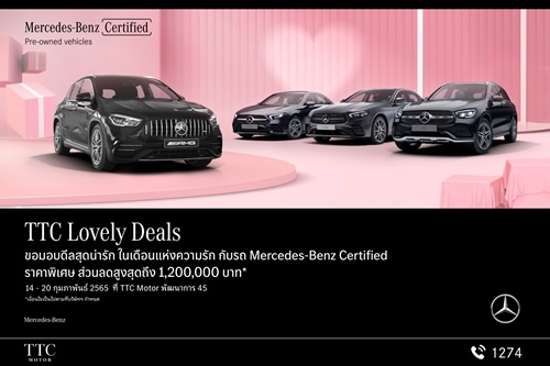 ในเดือนเทศกาลแห่งความรัก TTC Motor  มอบดีลสุดคิ้วท์  TTC Lovely Deals สำหรับรถ Mercedes-Benz Certified ราคาพิเศษ พร้อมรับส่วนลดสูงสุดถึง 1,200,000 บาท