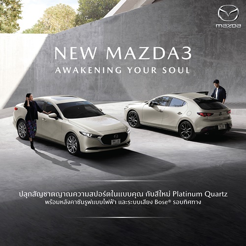 มาสด้าเปิดตัว New Mazda3 จากความสง่างามสู่ความสปอร์ตพรีเมี่ยม ยนตรกรรมสุดหรูที่พร้อมปลุกสัญชาตญาณความสปอร์ตในแบบคุณ