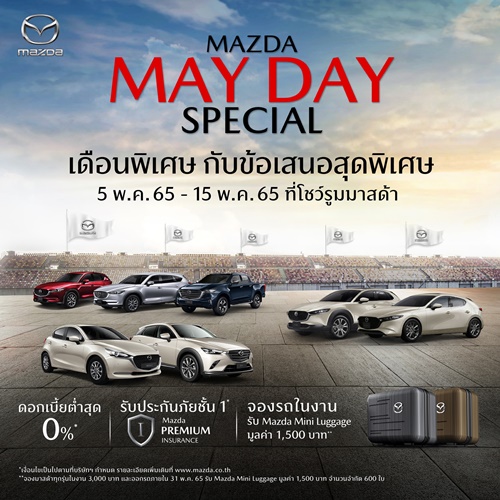 มาสด้ากระตุ้นตลาดต่อเนื่องพฤษภาคมจัดแคมเปญ Mazda May Day  ร่วมส่งกำลังใจให้คนไทยก้าวไปด้วยกัน รับยอดขายเมษายนโต 25%  