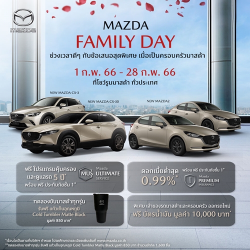 มาสด้าส่งแคมเปญ Mazda Family Day ช่วงเวลาดีๆ กับข้อเสนอสุดพิเศษ ร่วมเป็นครอบครัวมาสด้า มอบความคุ้มค่าให้ลูกค้าตลอดกุมภาพันธ์ 