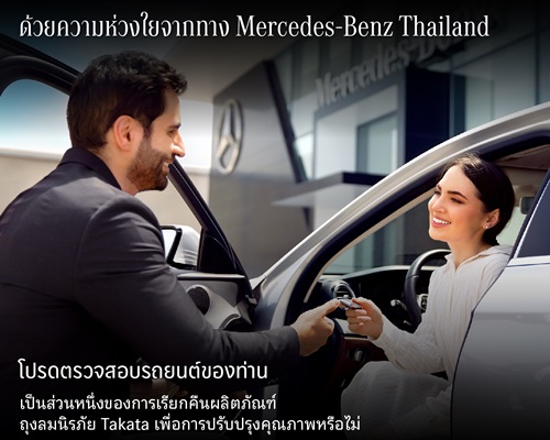 เมอร์เซเดส-เบนซ์์ ประเทศไทย ห่วงความปลอดภัยลูกค้า ประกาศ Recall กรณีถุงลมนิรภัย Takata ชวนลูกค้าตรวจสอบเลขตัวถังรถยนต์ พร้อมรับบริการได้ฟรีที่ศูนย์บริ