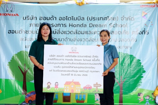 ฮอนด้า เดินหน้าปลูกฝังหลักการ “สิ่งแวดล้อมและความปลอดภัย” ให้เยาวชนไทย ผ่านโครงการ “โรงเรียนรักษ์สิ่งแวดล้อมและความปลอดภัยกับฮอนด้า 2023”