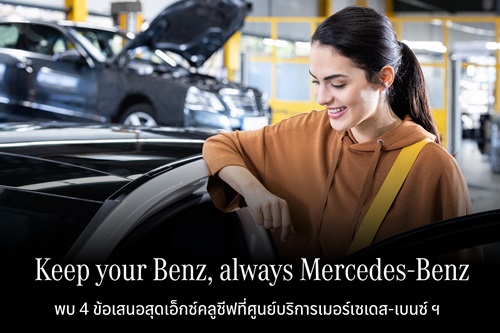 เมอร์เซเดส-เบนซ์ จัดแคมเปญกลางปี “Keep your Benz, always Mercedes-Benz” มอบแพ็กเกจการดูแลให้รถเบนซ์ยังคงเป็น “เบนซ์” เหมือนวันแรกที่ใช้งาน