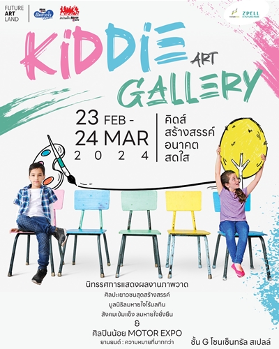 Kiddie Art Gallery เชิญชมภาพวาดศิลปินน้อย ณ ฟิวเจอร์พาร์ค 23 ก.พ.–24 มี.ค. นี้ 