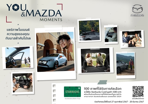 มาสด้าชวนลูกค้าส่งภาพความประทับใจกับรถมาสด้า แชร์ประสบการณ์ความสุข “You and Mazda Moments”
