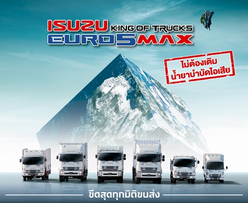 อีซูซุส่งรถบรรทุก ใหม่! “ISUZU KING OF TRUCKS EURO 5 MAX” พร้อมเสริมทัพ ใหม่! FRR 190 MAX TORQUE ตอกย้ำเจ้าแห่งรถเพื่อการพาณิชย์ตัวจริง 