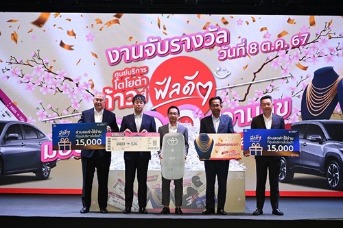 ประกาศผลรางวัลกิจกรรม “ศูนย์บริการโตโยต้า ก้าวสู่ฟีลดีๆ มอบ 999 ความสุข ลุ้นของรางวัลกว่า 9 ล้านบาท” 