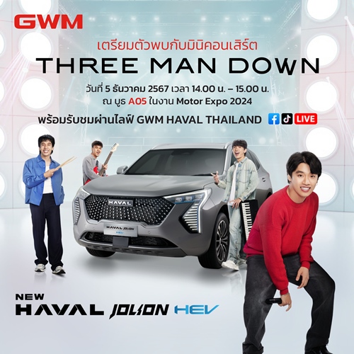 พบกับ 5 ไฮไลต์จาก เกรท วอลล์ มอเตอร์ ที่ต้อง ”ห้ามพลาด” ในงาน Motor Expo 2024 พร้อมเซอร์ไพรส์พิเศษมินิคอนเสิร์ตจาก Three Man Down วันที่ 5 ธันวาคมนี้