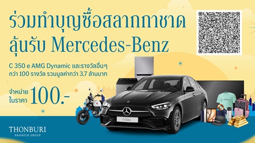 ธนบุรีพานิช ชวนซื้อสลากกาชาด 2567 ร่วมบุญ ลุ้นรถยนต์ Mercedes-Benz C350e AMG Dynamic และอีกกว่าร้อยรางวัลมูลค่ากว่า 3.7 ล้านบาท! 