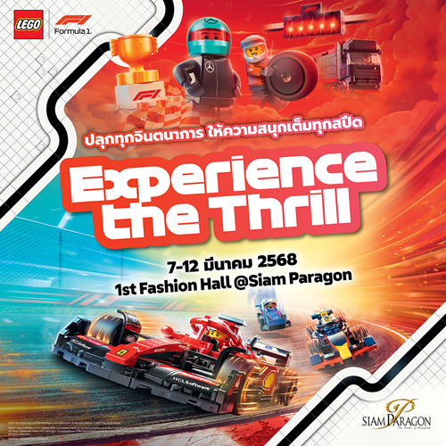 เตรียมตัว สัมผัสประสบการณ์การแข่งขัน Formula 1® สู่โลกแห่งตัวต่อ LEGO ® ในงาน “Experience the Thrill” วันที่ 7-12 มี.ค.นี้ ณ แฟชั่นฮอลล์ ชั้น1 สยามพาร
