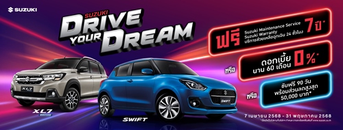 “ซูซูกิ” ปลื้มลูกค้าเชื่อมั่น “SUZUKI SWIFT” ลุยส่งแคมเปญ “SUZUKI DRIVE YOU DREAM” ขับฟรี 90 วัน ผ่อนเริ่มต้น 4,999 บาท ต่อเดือน 