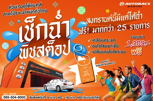 เช็กให้ฉ่ำกับออโต้แบคส์ จัดเต็มสงกรานต์ด้วยบริการเช็กรถฟรีมากกว่า 25 รายการ 