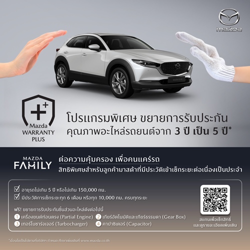 มาสด้ายกระดับการบริการหลังการขายปรับค่าแรงมาตรฐานใหม่ พร้อมเปิดตัวโปรแกรมพิเศษ Mazda Warranty Plus 