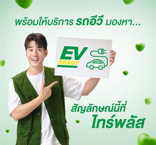‘ไทร์พลัส’ เปิดตัวสัญลักษณ์ EV READY  โชว์ความพร้อมให้บริการรถอีวีด้วยมาตรฐานสูงสุด 