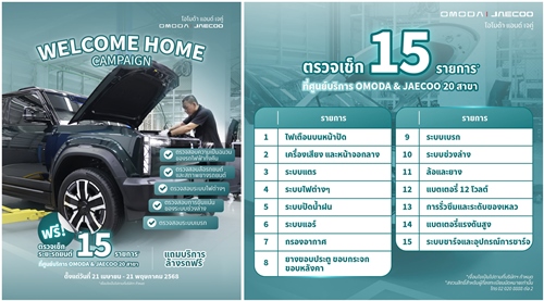 OMODA & JAECOO เปิดตัวแคมเปญ "Welcome Home"  บริการตรวจเช็คฟรี 15 รายการ พร้อมบริการล้างรถฟรี ทั่วประเทศไทย 
