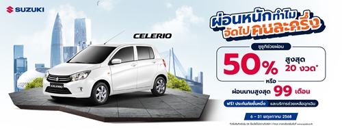 ผ่อนหนักทำไม จัดไปคนละครึ่ง SUZUKI CELERIO ซูซูกิช่วยผ่อน 50% นานสูงสุด 20 เดือน หรือเริ่มต้นเดือนละ 3,302 บาท นาน 99 เดือน พร้อมฟรีประกันภัยชั้น 1