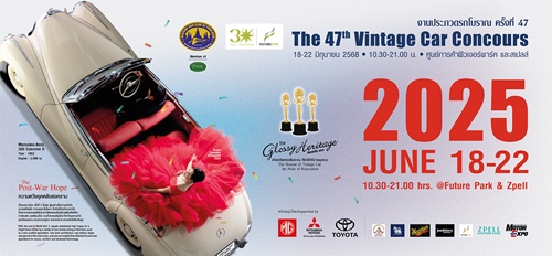 งานประกวดรถโบราณ ครั้งที่ 47 จัดยิ่งใหญ่ เอาใจทุกเจนฯ 