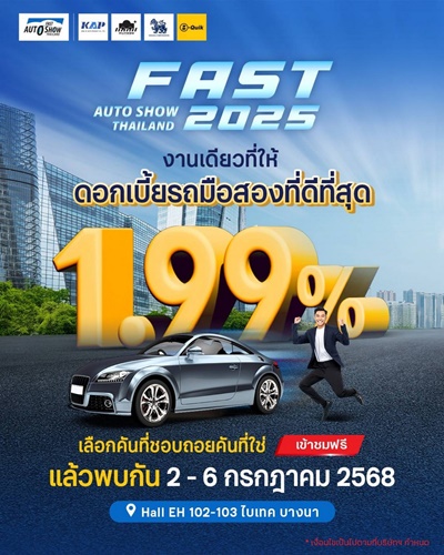 ส่องโปรเด็ดกลางปี “ฟาสต์ ออโต โชว์ 2025” รถใหม่-รถยนต์ใช้แล้วจัดเต็มคุ้มทุกดีล 