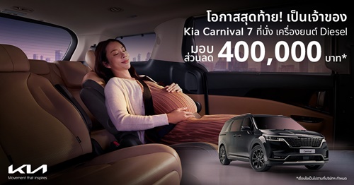 เกีย เซลส์ (ประเทศไทย) มอบข้อเสนอสุดพิเศษสำหรับ The Kia Carnival SXL Luxury Diesel รุ่น 7 ที่นั่ง กับส่วนลดสูงสุด 400,000 บาท 