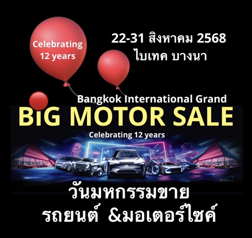 BIG MOTOR SALE 2025 ฉลองใหญ่ปีที่ 12 ย้ำแนวคิด “เราจะยกโชว์รูม มาขายที่นี่.!” จัดเต็มโปรโมชั่นพิเศษมากมาย สุดคุ้มค่า  22-31 สิงหาคม ไบเทค บางนา 