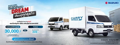 ซูซูกิ รุกธุรกิจภาคการขนส่งและโลจิสติกส์ SUZUKI CARRY DRIVE YOUR DREAM จัดโปรหนัก รับส่วนลดสูงสุด 30,000 บาท พร้อมผ่อนเริ่มต้นเพียงวันละ 222 บาท 
