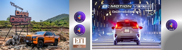 มิตซูบิชิ มอเตอร์ส ประเทศไทย คว้า 4 รางวัลระดับโลก จากเวที Eventex Awards 2025 และ Event Marketing Awards 2025 