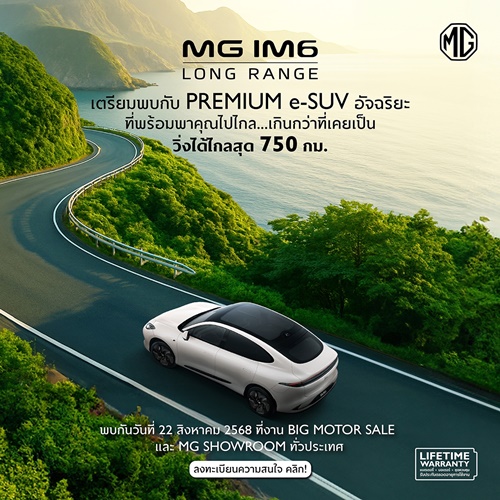 เอ็มจี วาง NEW MG IM6 LONG RANGE ลุยตลาดครึ่งปีหลัง ชูจุดเด่น “วิ่งไกลถึง 750 กิโลเมตร” พร้อมเปิดตัววันที่ 22 สิงหาคม นี้ 