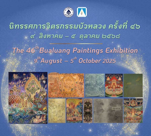 นิทรรศการ จิตรกรรมบัวหลวง ครั้งที่ 46 9 สิงหาคม – 5 ตุลาคม 2568 