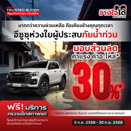 มูลนิธิกลุ่มอีซูซุและอีซูซุเคียงคู่คนไทย มอบเงินสนับสนุน 300,000 บาท พร้อมแคมเพจ์น ช่วยเหลือลูกค้าผู้ประสบภัยน้ำท่วมภาคเหนือ