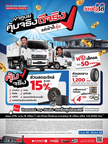 อีซูซุเชิญชวนลูกค้า “เข้าศูนย์ คุ้มจริง ดีจริง” พร้อมรับความคุ้ม! สุดประหยัด ดูแลครบจบในแอปเดียว