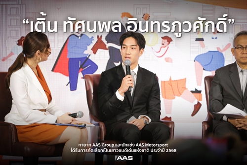 สืบสานความสำเร็จ AAS Group “เติ้น – ทัศนพล อินทรภูวศักดิ์” นักแข่ง AAS Motorsport ได้รับการคัดเลือกเป็นเยาวชนดีเด่นแห่งชาติ ประจำปี 2568