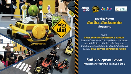 SKILL DRIVING EXPERIENCE JUNIOR  ชวนเด็กๆ อบรมฟรี! ที่ฟิวเจอร์ พาร์ค และสเปลล์
