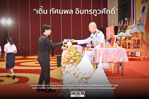 “เติ้น – ทัศนพล อินทรภูวศักดิ์” เข้ารับพระราชทานรางวัลเยาวชนดีเด่น สาขาการศึกษา กีฬาและนันทนาการ สะท้อนบทบาททายาท AAS Group ผู้ขับเคลื่อนแรงบันดาลใจ