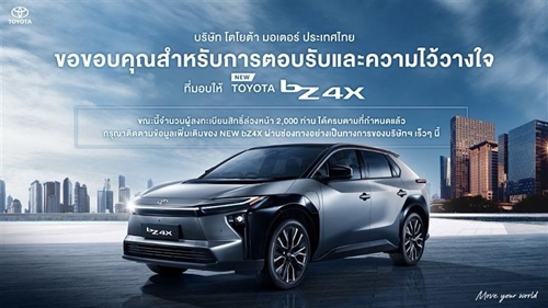 โตโยต้าขอขอบคุณทุกการตอบรับและความไว้วางใจ ยอดจองสิทธิ์ล่วงหน้า NEW bZ4X ครบจำนวน 2,000 สิทธิ์แล้ว เตรียมเปิดราคาปลายเดือนตุลาคมนี้