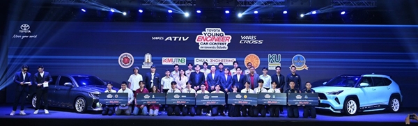 โตโยต้าเปิดเวทีให้นักศึกษาวิศวกรรมรุ่นใหม่ ประชันไอเดีย ใน “TOYOTA YOUNG ENGINEER CAR CONTEST สตาร์ตแพชชัน ปั้นไอเดีย” ชิงทุนรวมกว่า 600,000 บาท