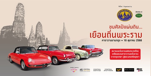 “คาราวานชานกรุง 2025”  นำขบวนรถโบราณ ชื่นชมงานศิลป์อยุธยา