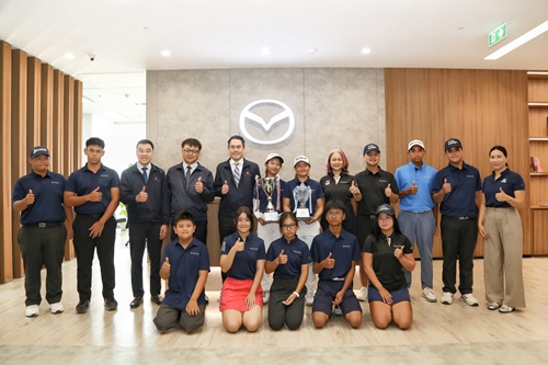 มาสด้าแสดงความยินดีนักกอล์ฟเยาวชน  ตอกย้ำความสำเร็จก้าวสู่เส้นทางนักกอล์ฟระดับโลก 