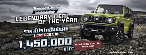 &ldquo;ซูซูกิ&rdquo; ฉลองความสำเร็จ SUZUKI JIMNY ! ยอดขายทะลุ 220 คัน นับตั้งแต่เปิดตัว จัดแคมเปญ "Legendary Deal of the Year" ราคาพิเศษจำนวนจำกัด  50 คัน