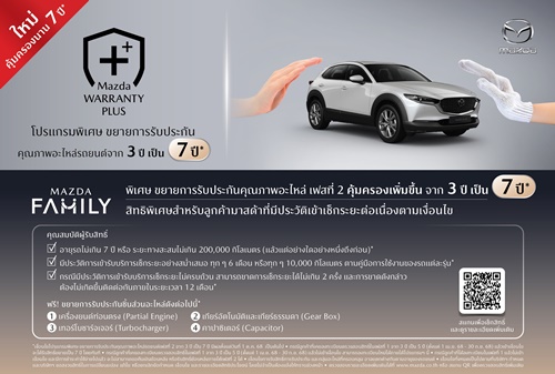 มาสด้าขยายการรับประกันคุณภาพ เพิ่มความคุ้มครองนาน 7 ปี ยกระดับความสะดวกให้ลูกค้าด้วย “MAZDA MOBILE SERVICE” ศูนย์บริการมาสด้าเคลื่อนที่ 