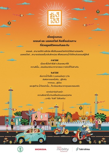 กลุ่มทำงานต่างประเทศภายใต้ “Tateshina Meeting” เปิดตัวแคมเปญ“KUB-DEE-DAI-DEE (ขับดีได้ดี)” 
