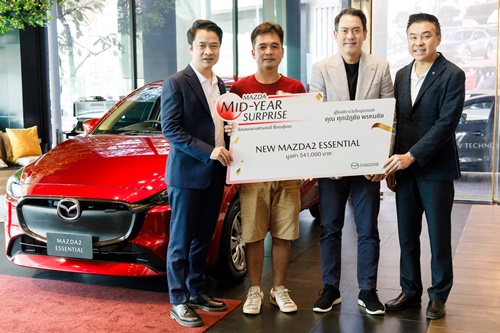 มาสด้ามอบโชคใหญ่ New Mazda2 Essential ให้ลูกค้าผู้โชคดี แคมเปญ MAZDA MID-YEAR SURPRISE ข้อเสนอมาสด้าแห่งปี ซื้อรถลุ้นรถ 