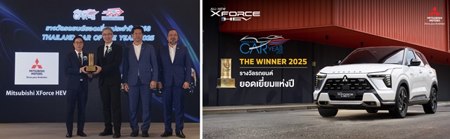 ตอกย้ำความสำเร็จของ ออล-นิว มิตซูบิชิ เอ็กซ์ฟอร์ส เอชอีวี คว้ารางวัล รถยนต์ยอดเยี่ยมประจำปี 2568 (Thailand Car of The Year 2025) 