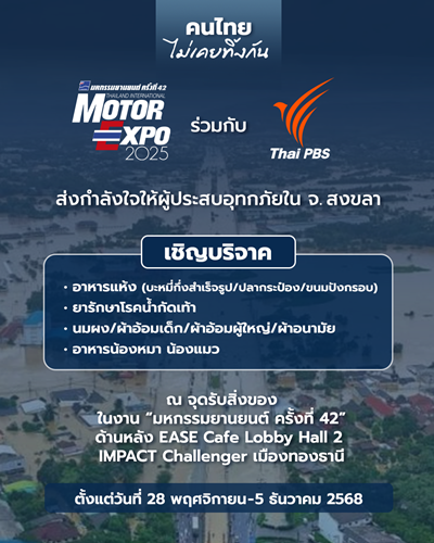 “คนไทยไม่เคยทิ้งกัน” MOTOR EXPO รวมใจ Thai PBS ช่วยผู้ประสบภัยน้ำท่วม หาดใหญ่