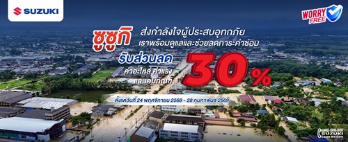 ซูซูกิร่วมใจ ส่งทีมช่างช่วยดูแลรถลูกค้า มอบส่วนลดพิเศษ 30% ค่าแรง ค่าอะไหล่ ค่าเคมีภัณฑ์ สำหรับผู้ใช้รถยนต์กว่า 15,000 คัน ในพื้นที่ 9 จังหวัดภาคใต้
