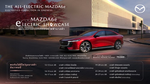The All-Electric Mazda6e สุดฮ็อต ลูกค้าแห่จอง Premiere Package  3,000 สิทธิ์ เตรียมเดินสายอวดโฉมที่โชว์รูมมาสด้า