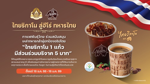 PTG ผนึก &ldquo;กาแฟพันธุ์ไทย-แอตลาส เอ็นเนอยี&rdquo;  ส่งต่อกำลังใจหนุนฮีโร่ทหารกล้า 